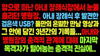 실화사연-암으로 떠난 아내의 장례식장에서 눈물 흘리던 병원장... '이상하다' 싶어 아내 핸드폰 복구했더니 매일 새벽 둘이 나눈 통화 기록과 검은색 USB에 담긴 충격적 진실에..