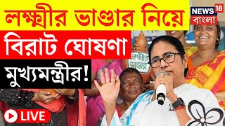 Mamata Banerjee News LIVE | Laxmir Bhandar নিয়ে বিরাট ঘোষণা মুখ্যমন্ত্রীর! দেখুন | Bangla News