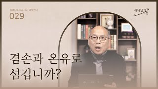 [1월 29일] 겸손과 온유로 섬깁니까? | 하나님의 시선