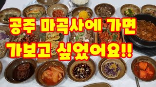 공주 마곡사에 가면 가보고 싶었어요. 60년 전통 공주으뜸맛집 태화식당.