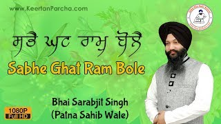 Sabhe Ghat Ram Bole | Bhai Sarabjit Singh | Patna Sahib | Gurbani Kirtan | HD Video