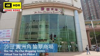 【HK 4K】Sha Tin - Yu Chui Shopping Centre | 沙田 圓洲角 愉翠商場 | DJI Pocket 2 | 2022.04.20