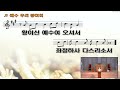 하크네시야 haknesiah church 목요 3시간 영성기도회 실시간 5.9.2024 하나님의 기적이 나타나는 그 교회