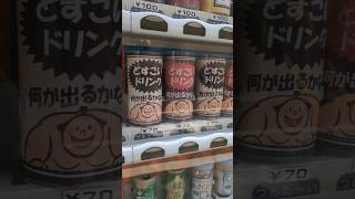 何が出てくるかわからない #自動販売機 どすこいドリンク　70円の方に挑戦 　#自販機