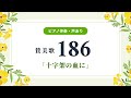 賛美歌 186章「十字架の血に」（ピアノ伴奏・声あり）