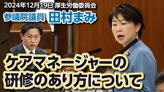 2024年12月19日　厚生労働委員会「ケアマネジャーの研修のあり方について」