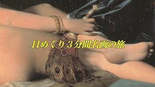 【日めくり３分間名画の旅】221枚目 アングル「グランド・オダリスク」