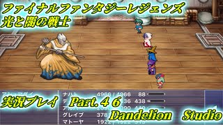 【ファイナルファンタジーレジェンズ　光と闇の戦士　実況プレイ　Part 46】　のんびり気ままにまったりプレイ！　【ＥＴ・ナベ】