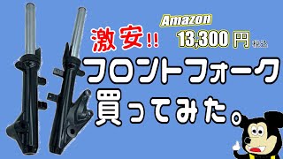 めんどくさいからフロントフォークを交換しようｗ 【マジェスティS】