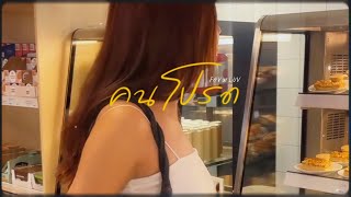 TEAM METHAT - คนโปรด (Fav ur Luv) (Prod. By KANABEATS) [Official MV]