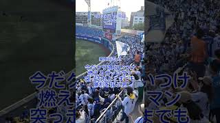 桑原将志 応援歌 2023/7/2 #baystars #ベイスターズ #横浜スタジアム