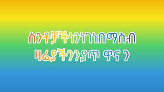 ስንቶቻችን ነን ገን በማስብ