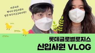 롯데글로벌로지스 신입사원의 알~찬 하루일과 V-log🐣🐤