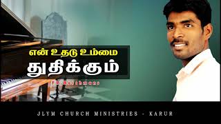 என் உதடு உம்மை | En Uthadu| Tamil christian song | Fr.Berchmans song very supr Hit song