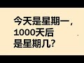 今天是星期一，1000天后是星期几？