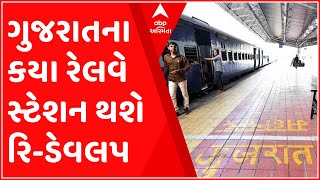 ગુજરાતના કયા કયા રેલવે સ્ટેશનનું રિ-ડેવલપમેન્ટ કરવાની કરાઈ જાહેરાત?,જુઓ વીડિયો