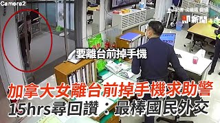 離台前掉手機警15hrs尋回　加拿大女：最棒國民外交｜社會｜遺失物｜求助