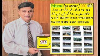 الحمدللہ لاہور انٹرنیشنل ایئرپورٹ سے 79 ورکرز کی ایک اور پرواز I 79 workers departarture for  Korea