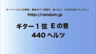 Guitar tuning ギターチューニング　1弦　E(ミ)の音