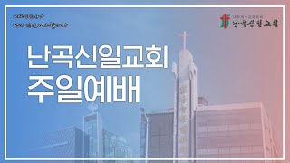 [난곡신일교회] 2022.03.06 주일예배 / 십자가상의 칠언(1) \