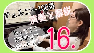 【知ってる？右手は全て〇〇だよ！】チェルニー100番〜第16番・模範演奏＆解説