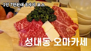 7만원대 성내동 강동역 오마카세 코스요리 Vlog 먹로그