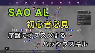 【SAOアリシゼーシヨンリコリス】 初心者用オススメパッシブスキル