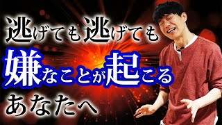 波長の法則　逃げても逃げても嫌なことが無くならないあなたへ