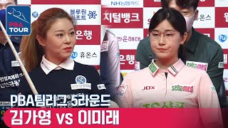 [PBA TEAM 21-22/R5] 🇰🇷Ga-young KIM vs 🇰🇷Mi-rae LEE #TSshampoo #shinhan