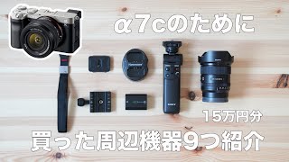 【発売直前】α7cのために用意した周辺機器9つ紹介！【合計15万】