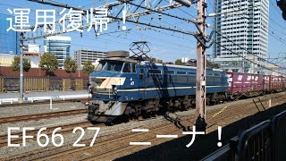 【運用復帰！】EF66 27　1083レ　吹田通過