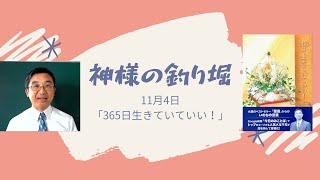 11月4日「神様の釣り堀」（マタイによる福音書7章8節）No.033。『365日生きていていい！』より。