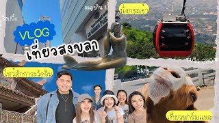 VLOG สงขลา 1 วัน | 2025 เที่ยวแบบเด็ก Gen Z ณ หาดใหญ่ สงขลา🏖️🐏