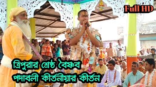 ত্রিপুরার শ্রেষ্ঠ বৈষ্ণব পদাবলী সম্প্রদায়ের কীর্তন 🌷শিল্পী:জগৎ জীবনদাস বাবাজি🔥চেবরী বাজার ২০২০ইং