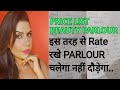 इस तरह से रखे पार्लर के Rate/ Price ब्यूटी पार्लर चलेगा नहीं दौड़ेगा |  Beauty Parlour Course