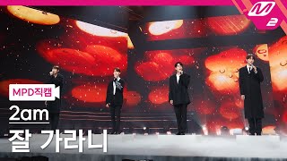 [MPD직캠] 2am 직캠 8K '잘 가라니 (No good in good-bye)' (2am FanCam) | @MCOUNTDOWN_2021.11.4