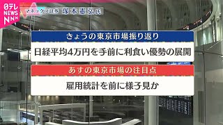 【1月9日の株式市場】株価見通しは？  塚本憲弘氏が解説