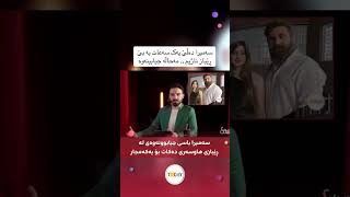 بزانن سەمیرە جی دەلیت لەسەر جیابونەوەی خۆی ریبزی هاوسەری #drama #active #explore #avin_aso #kurdmax