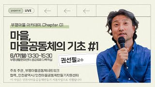 (부평마을 아카데미) 1강 - 마을, 마을공동체의 기초 #1