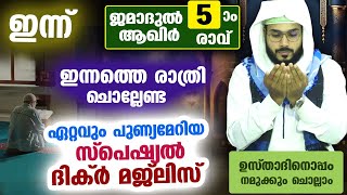 ഇന്ന് ജമാദുൽ ആഖിർ 5 ആം രാവ്   .പോരിശകളേറെ നേടാൻ ഇന്നത്തെ രാത്രി ചൊല്ലേണ്ട ദിക്ർ മജ്ലിസ് Arshad Badri