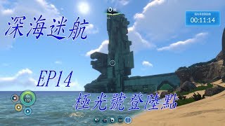 【Subnautica 深海迷航】EP14 極光號登陸點