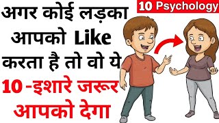 10-Ishare batate Hain vah aapko like karta hai | Kaise Jaane Ladka like karta hai|10 Psychology sign