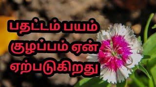 பயம் பதட்டம் குழப்பம் ஏன் ஏற்படுகிறது | Why fear causes anxiety confusion