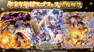 【ONE PIECE トレジャークルーズ】超スゴフェスにルフィ、サボ、白ひげ＆エース登場決定！キャンペーン情報をお届け