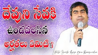 దేవుని సేవకు ఉండవలసిన అర్హతలు ?? | The wonderful message by Pastor Suresh Ayya Garu Ramagundam