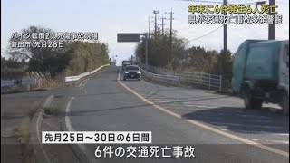 ２カ月連続の交通死亡事故多発警報を発表　１月９日までの１０日間　静岡県