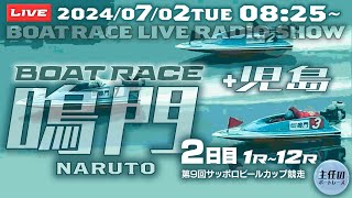 【LIVE】7月2日（火）ボートレース鳴門 2日目 1R～12R【一般・第9回サッポロビールカップ競走】+ 児島【Ｇ２・モーターボート大賞 児島のまくりキング決定戦】