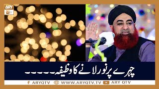 Chehre Par Noor Lane Ka Wazifa | Islamic Information | Mufti Akmal | ARY Qtv