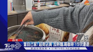 當自己家! 超商店員「加熱麵.喝咖啡」15次遭逮｜TVBS新聞 @TVBSNEWS01