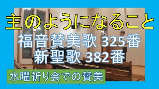 【賛美】主のようになること（福音賛美歌325番、新聖歌382番）【歌詞付き】